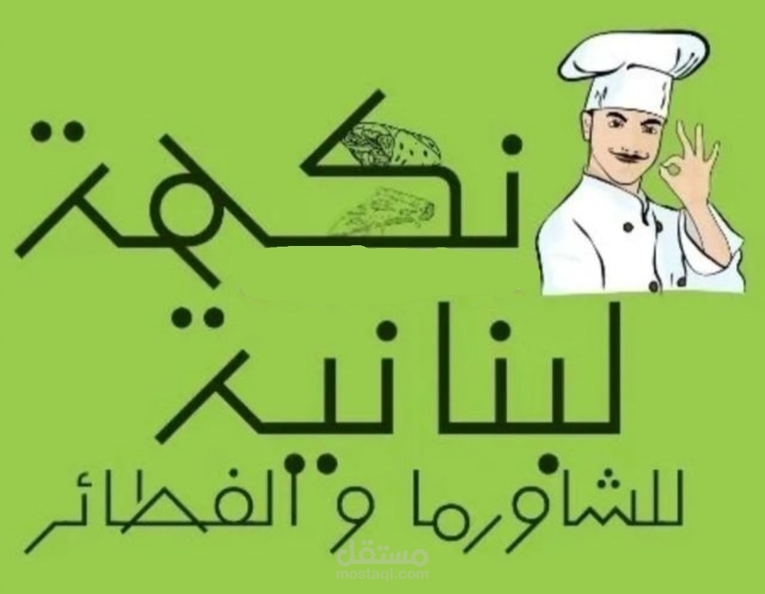 تصميم شعار مطعم شاورما وفطائر