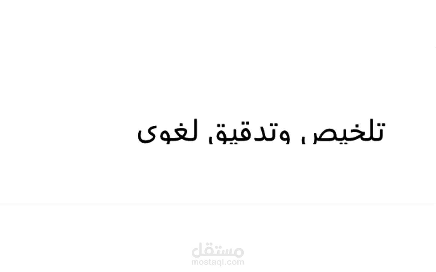 التدقيق اللغوي و تلخيص المقالات