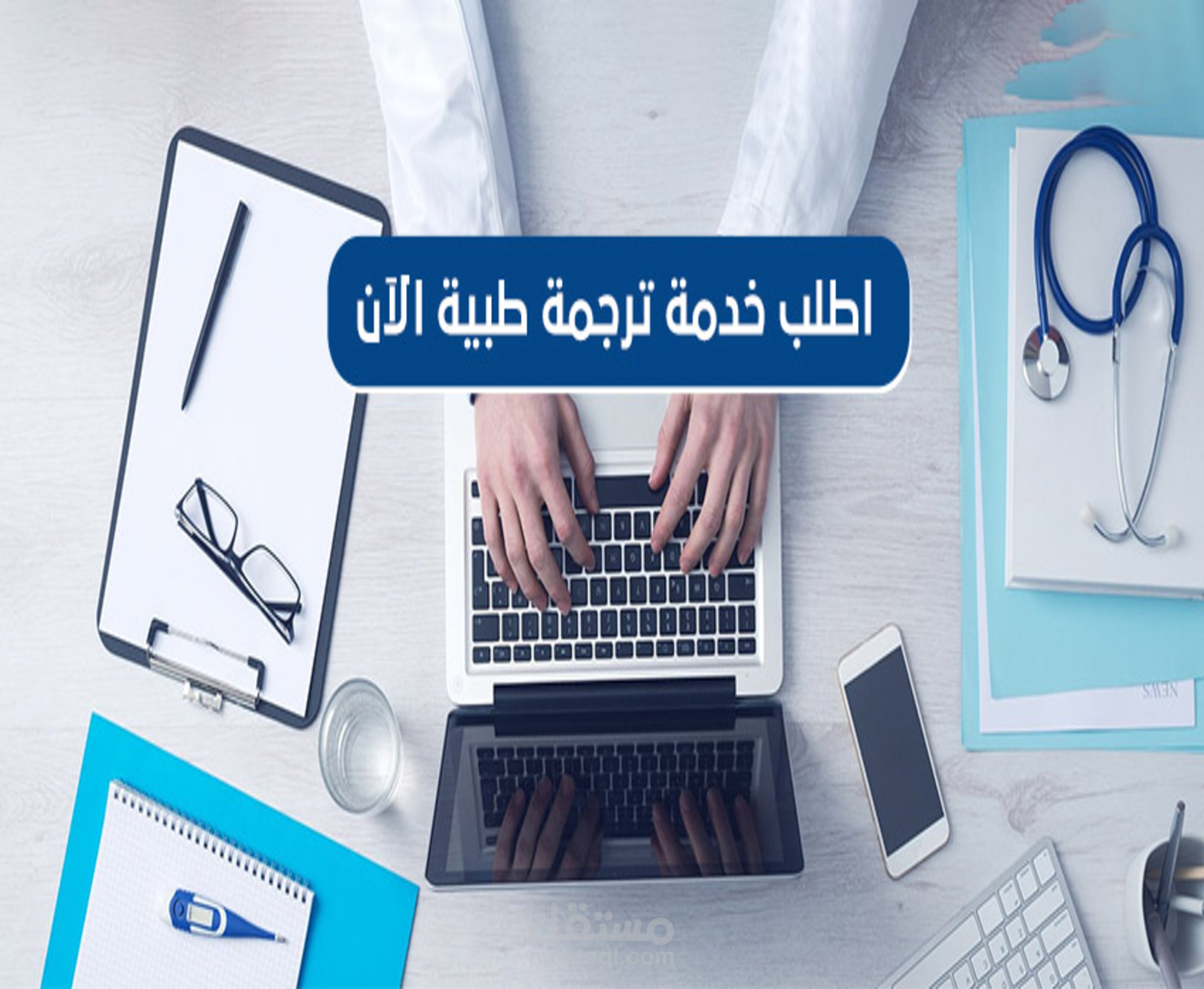 ترجمة طبية من اللغة الإنجليزية إلى اللغة العربية والعكس وتدقيق لغوي