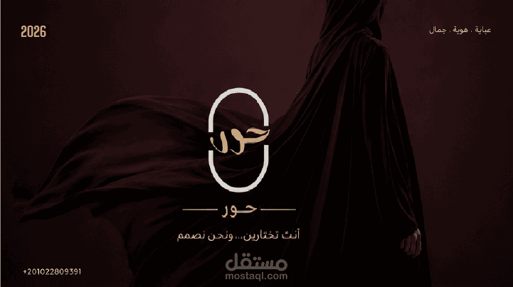 تصميم هوية بصرية متكاملة لحور للعبايات