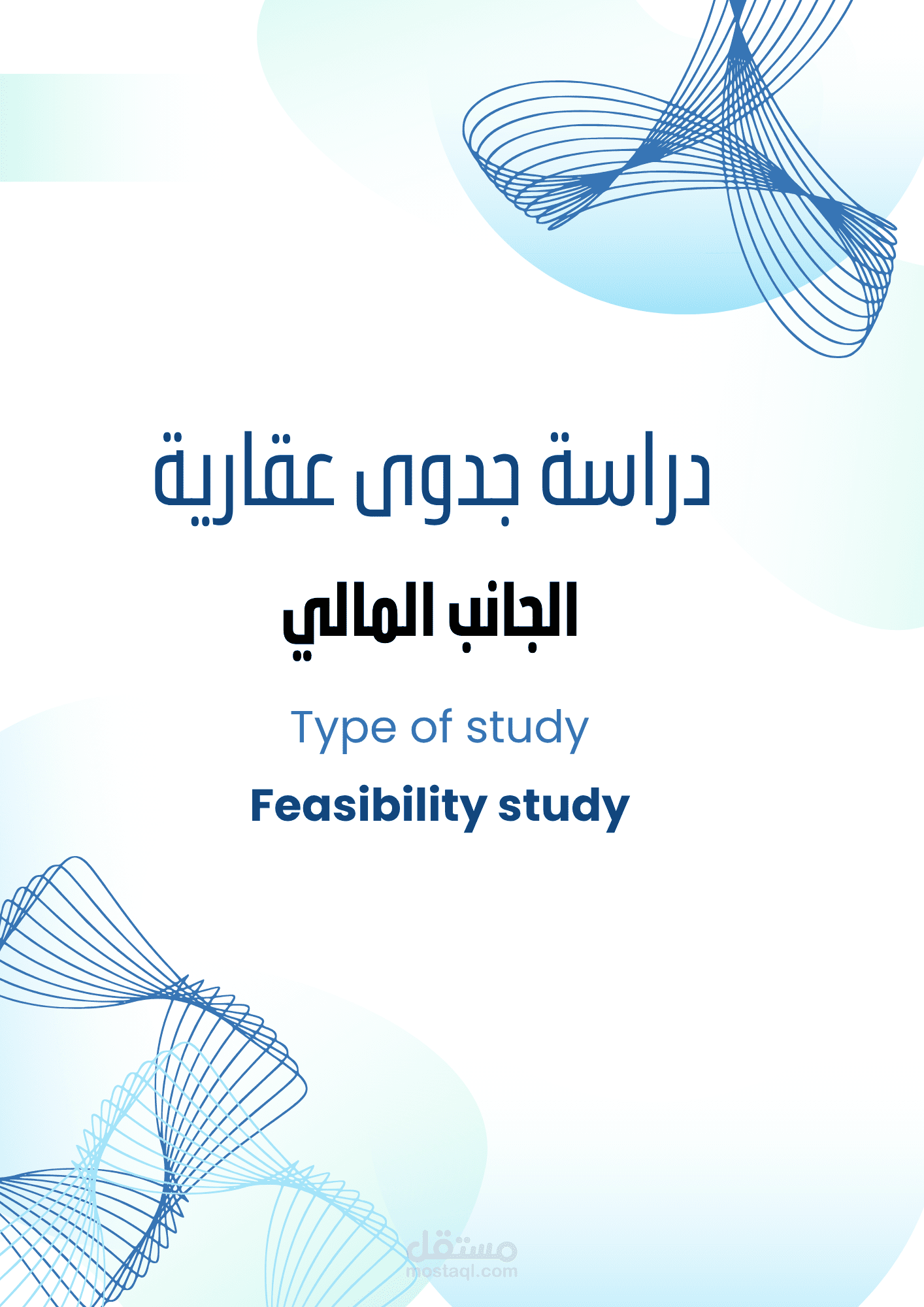 دراسة جدوى مالية لمشروع عقاري بهدف الاستثمار والتطوير