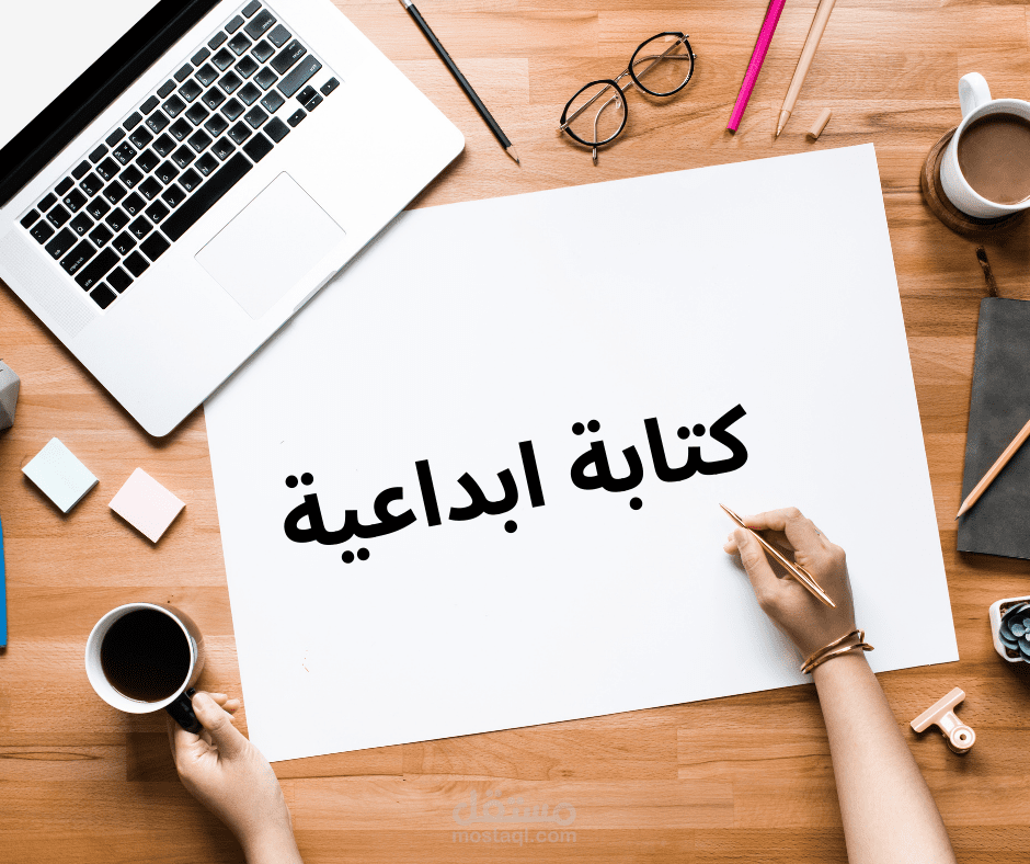 كتابة ابداعية