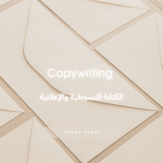 الكتابة التسويقية والإعلانية / Copywriting