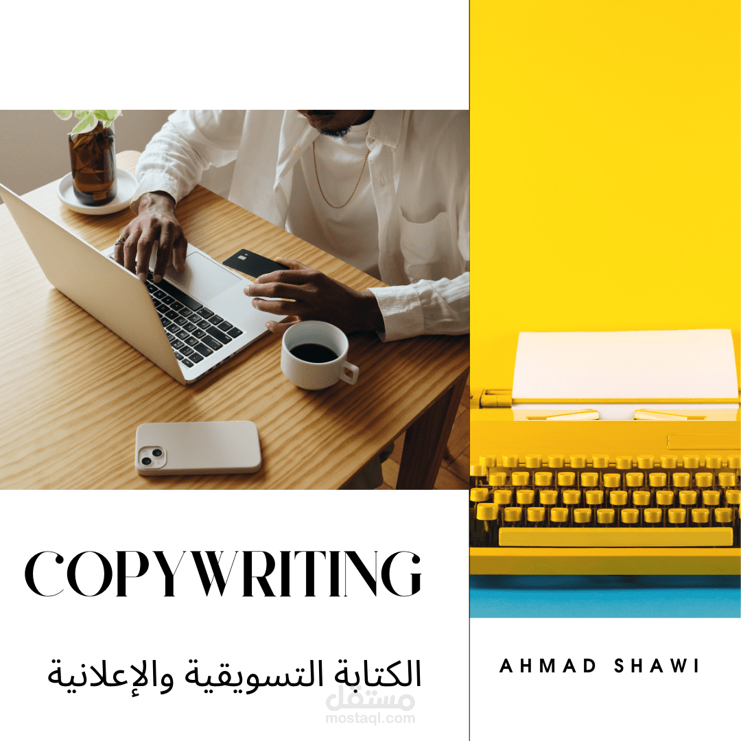 الكتابة التسويقية والإعلانية / Copywriting