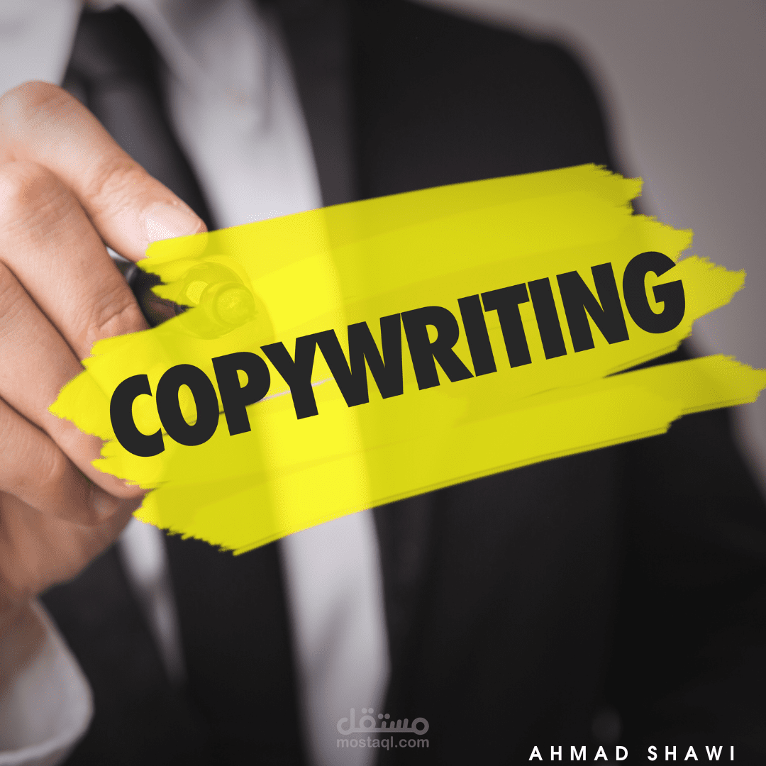 الكتابة التسويقية والإعلانية / Copywriting