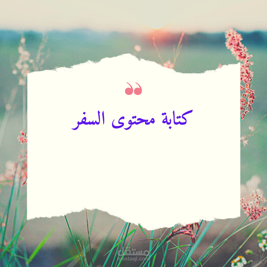 كتابة محتوى السياحة والسفر والرحلات