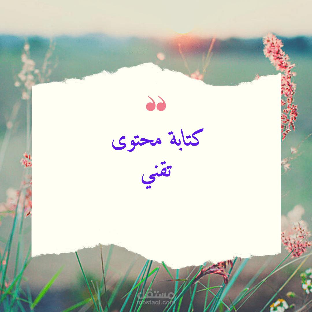 كتابة محتوى تقني