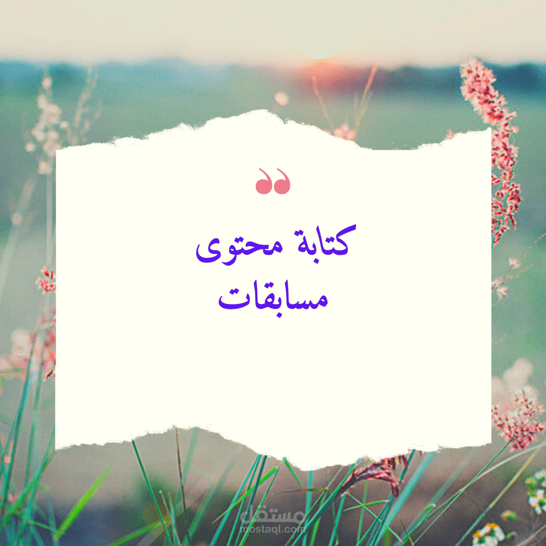 كتابة محتوى "مسابقات"