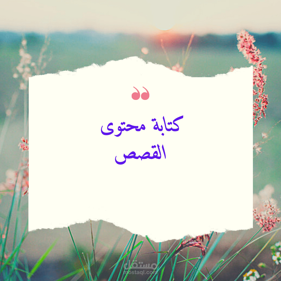 كتابة محتوى "القصص"