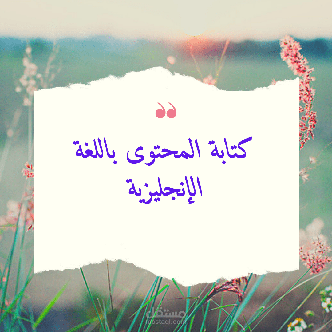 كتابة المحتوى باللغة الإنجليزية