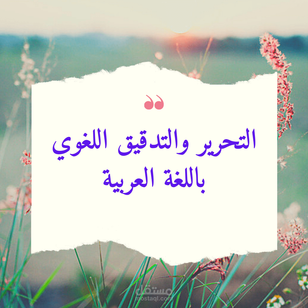 التحرير والتدقيق اللغوي باللغة العربية