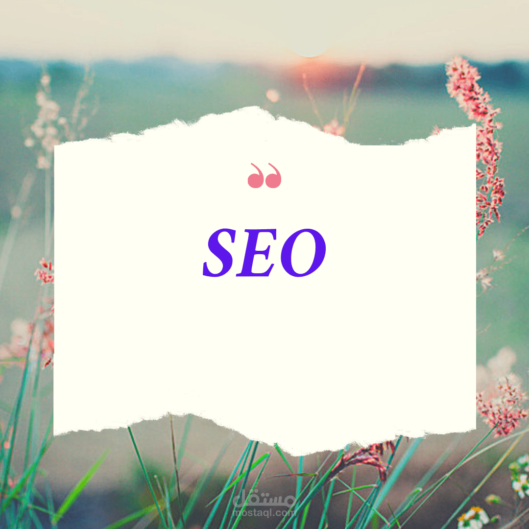 تهيئة المقالات والمحتوى لمحركات البحث "SEO" سيو