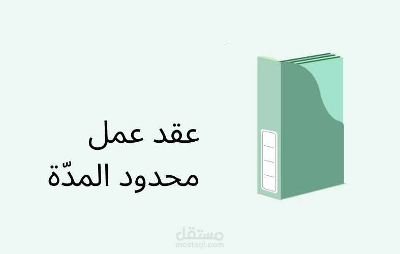عقد عمل محدد المدة