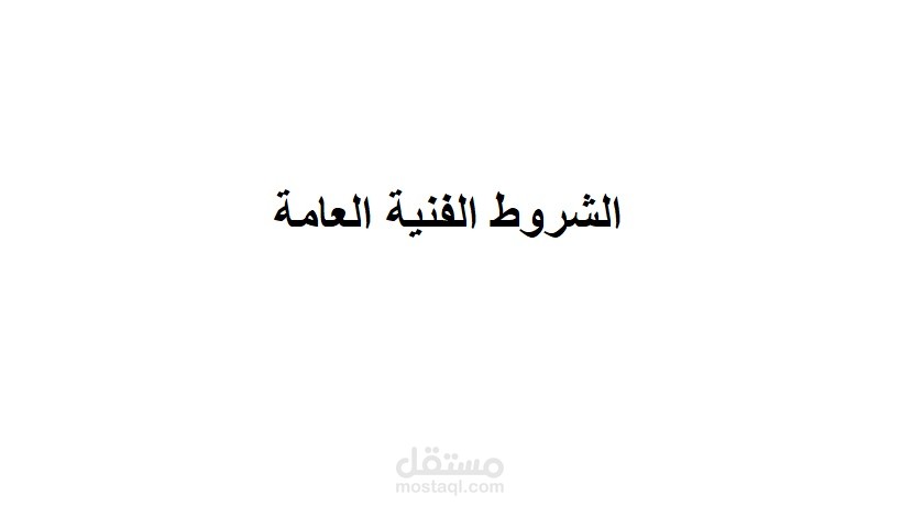 الشروط الفنية العامة