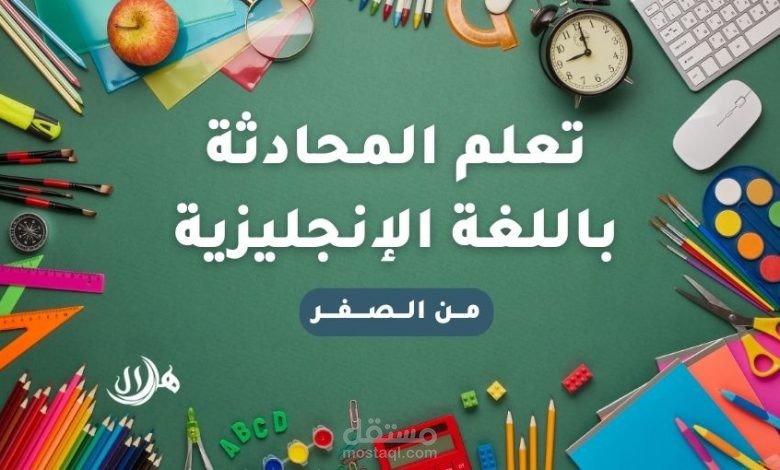 التعليم والتدريب على المحادثة باللغة الانجليزية
