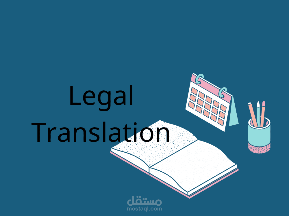 ترجمة قانونية