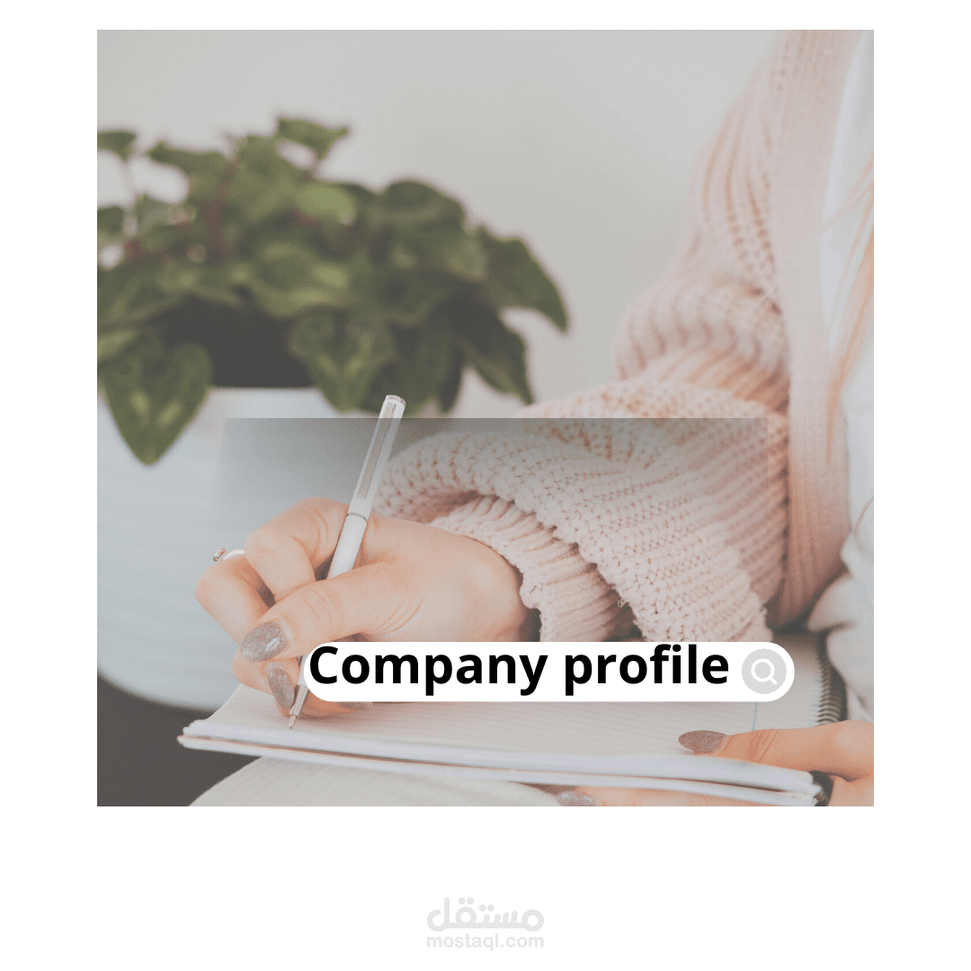 كتابة بروفايل لشركة تعليمية