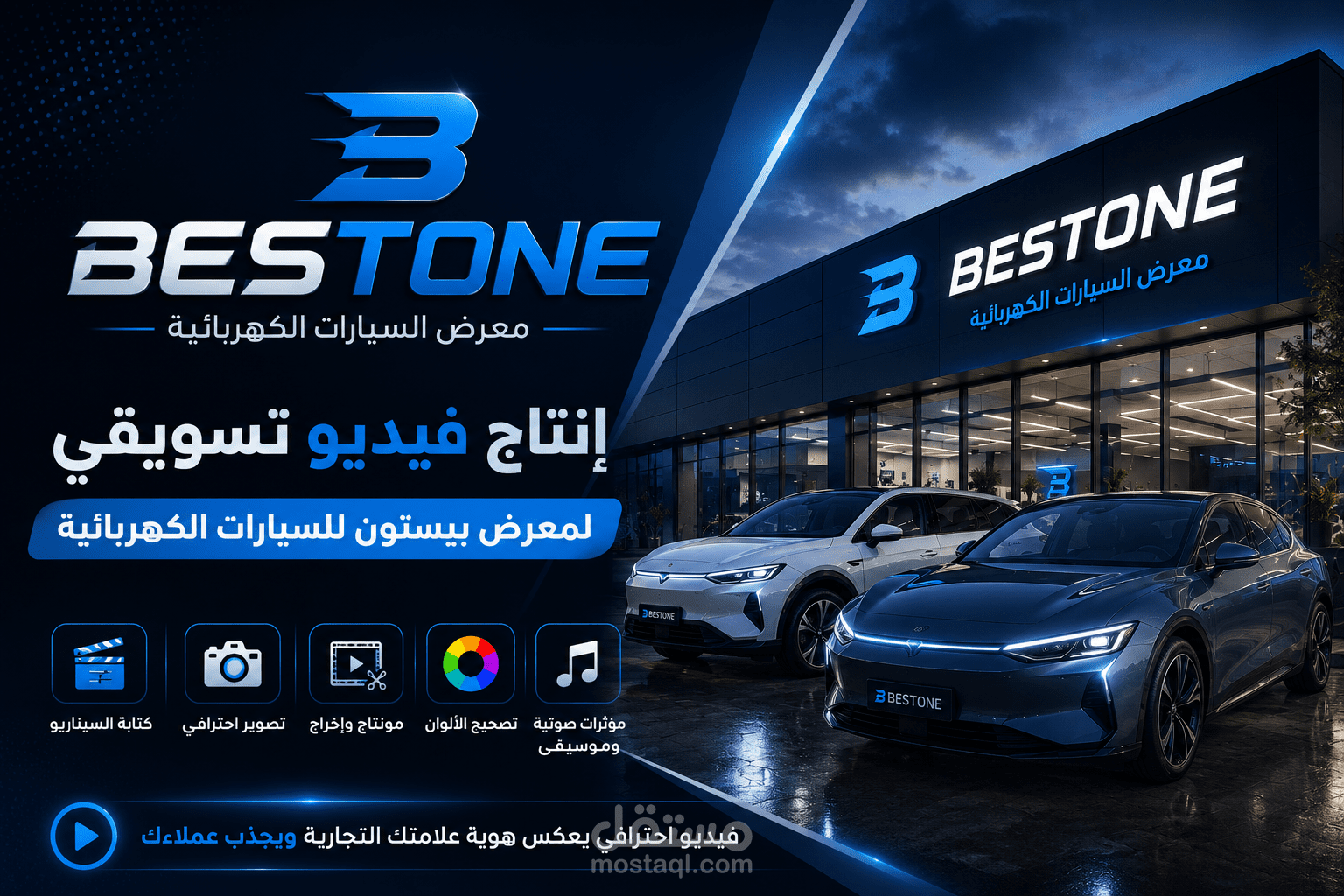 إنتاج فيديو تسويقي لمعرض Bestone للسيارات الكهربائية