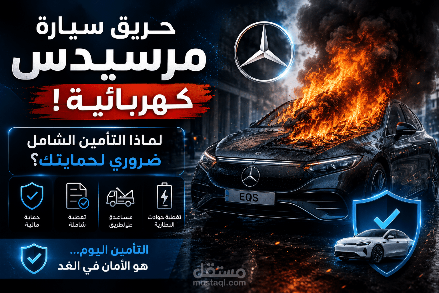 فيديو توعوي عن أهمية تأمين السيارات الكهربائية بعد حريق مرسيدس EQS