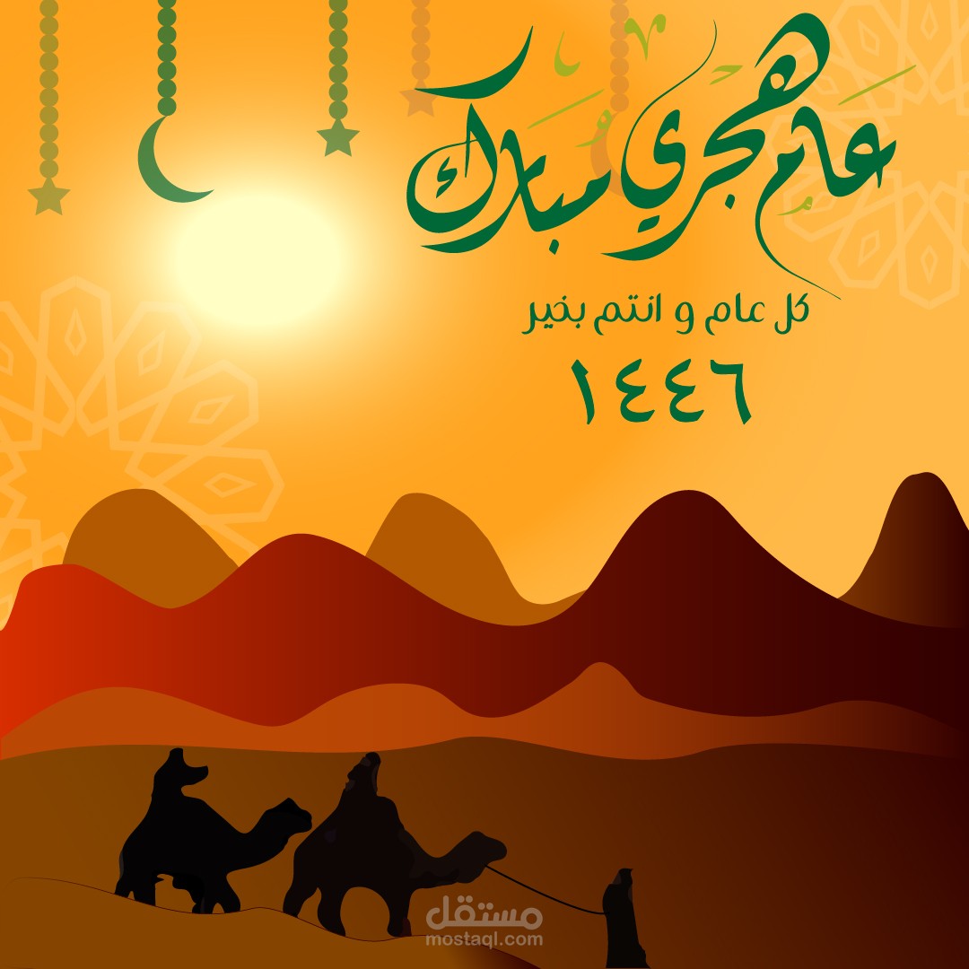 تهنئة بالعام الهجري الجديد