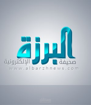 صحيفة البرزة