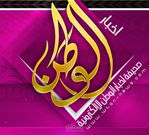 جريدة اخبار الوطن - القسم النسائى