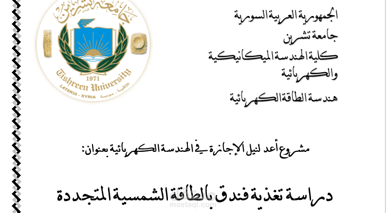 تغذية فندق بالطاقة الشمسية