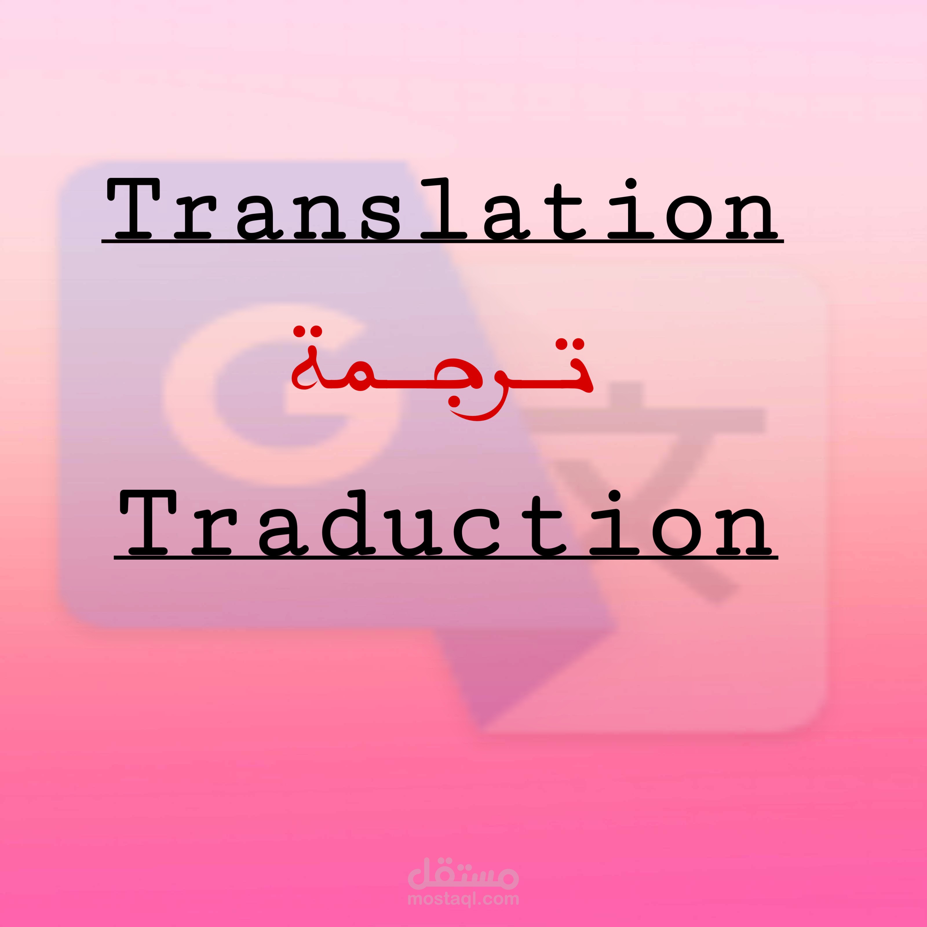 ترجمة