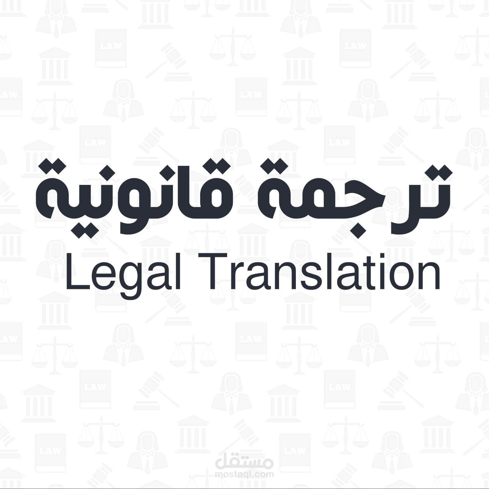 ترجمة قانونية