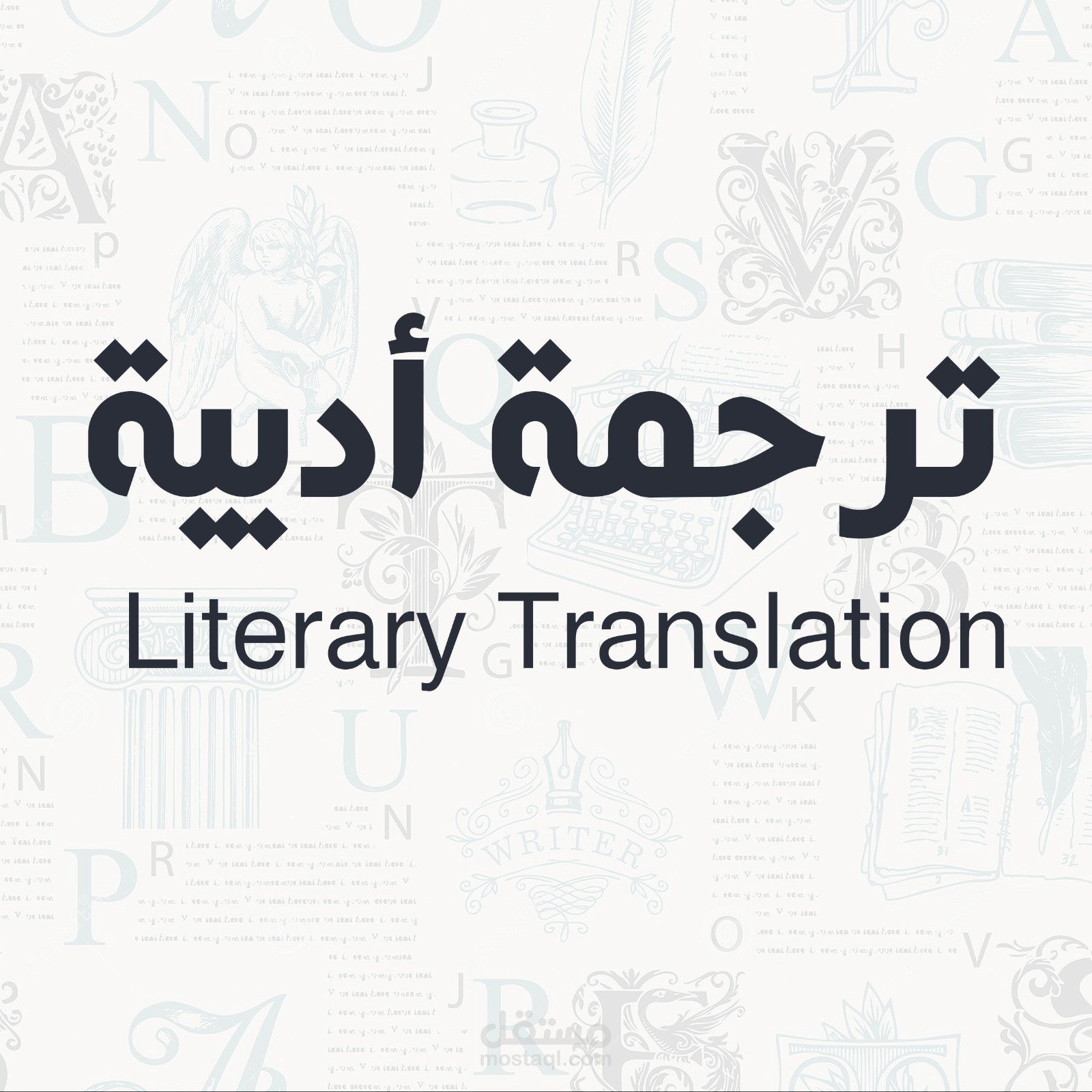 ترجمة أدبية