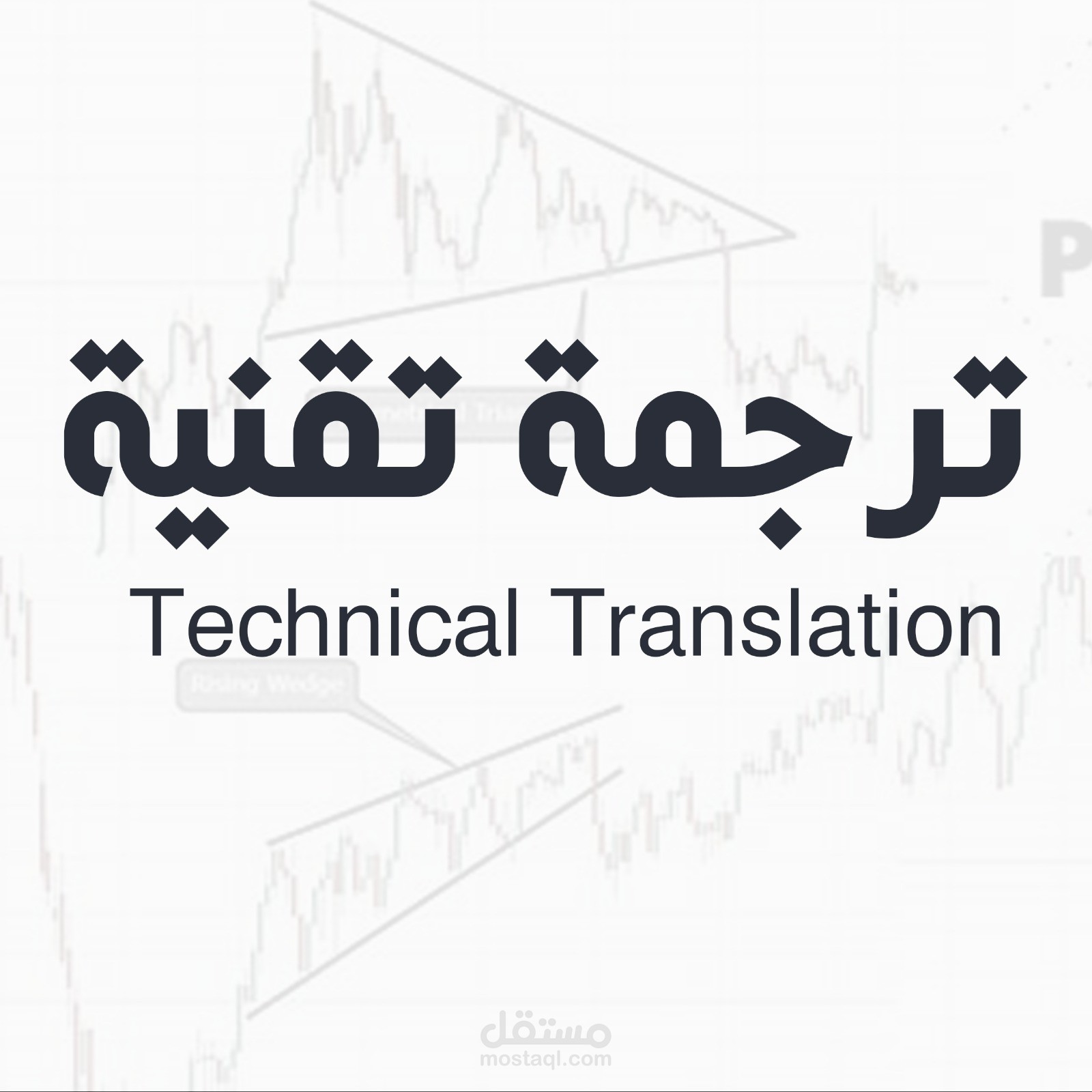 ترجمة تقنية