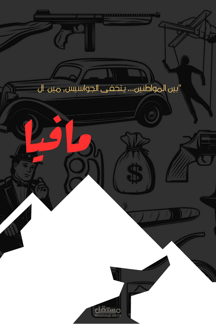 لعبة "مافيا" الورقية – من الفوضى إلى الاحتراف