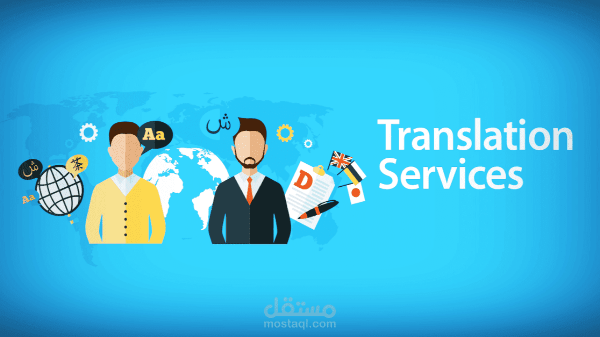 مترجم من العربية الى الإنجليزية أو العكس.