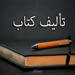 تأليف الكتب