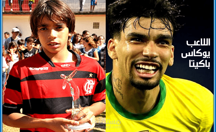 مقال عن اللاعب لوكاس باكيتا البرازيلي؛ وحكايته مع المونديال