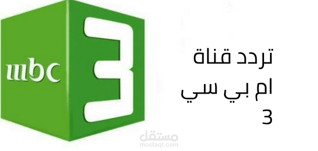 تردد قناة ام بي سي 3؛ تعرف إلى أهم المميزات والبرامج المقدمة بها