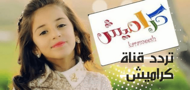 تردد قناة كراميش؛ طريقة استقبال التحديث الجديد وأهم المميزات والبرامج