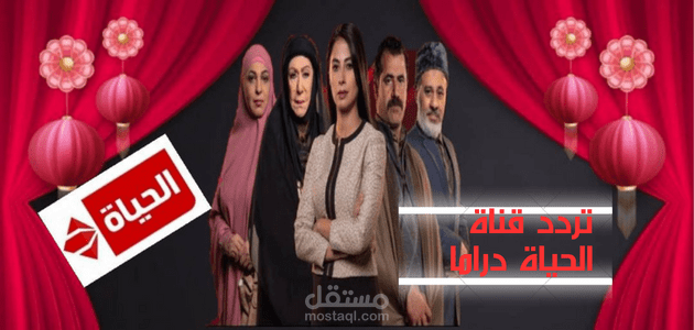 تردد قناة الحياة دراما؛ استقبل التحديث الجديد لمشاهدة أحدث المسلسلات الحصرية