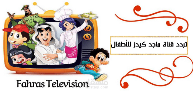 تردد قناة ماجد كيدز للأطفال؛ تابع معنا طريقة استقبال التحديث الجديد