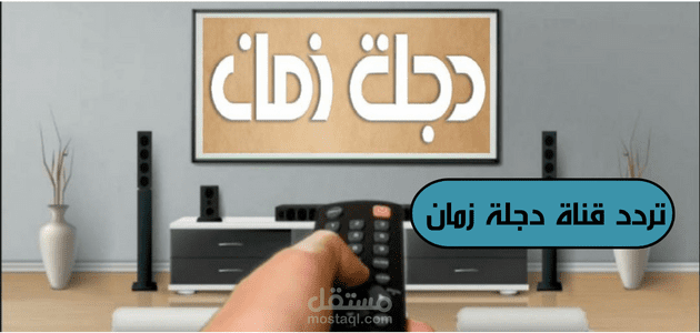 تردد قناة دجلة زمان؛ تعرف على طريقة ضبط التحديث الجديد وأهم 5 برامج