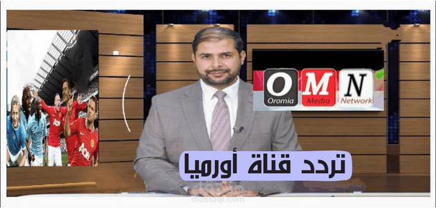 تردد قناة أورميا؛ اضبط الآن التحديث الجديد وأفضل البرامج المقدمة