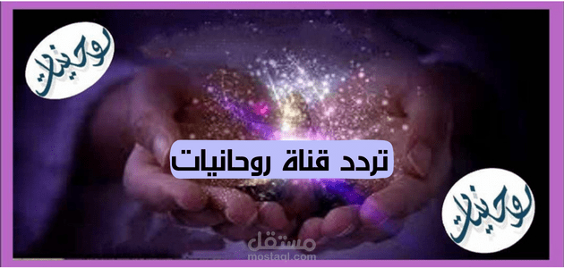 تردد قناة روحانيات؛ تعرف على طريقة ضبط التحديث الجديد وأبرز البرامج المقدمة بها