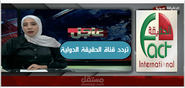 تردد قناة الحقيقة الدولية؛ كيفية ضبط التحديث الجديد وأفضل البرامج المقدمة به