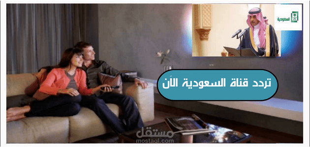 تردد قناة السعودية الآن؛ استقبل الآن التردد الجديد ومشاهدة فعاليات اليوم الوطني السعودي