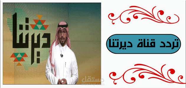 تردد قناة ديرتنا؛ كيفية استقطاب التحديث الجديد عبر جهاز الريسيفر وأحدث البرامج المقدمة به