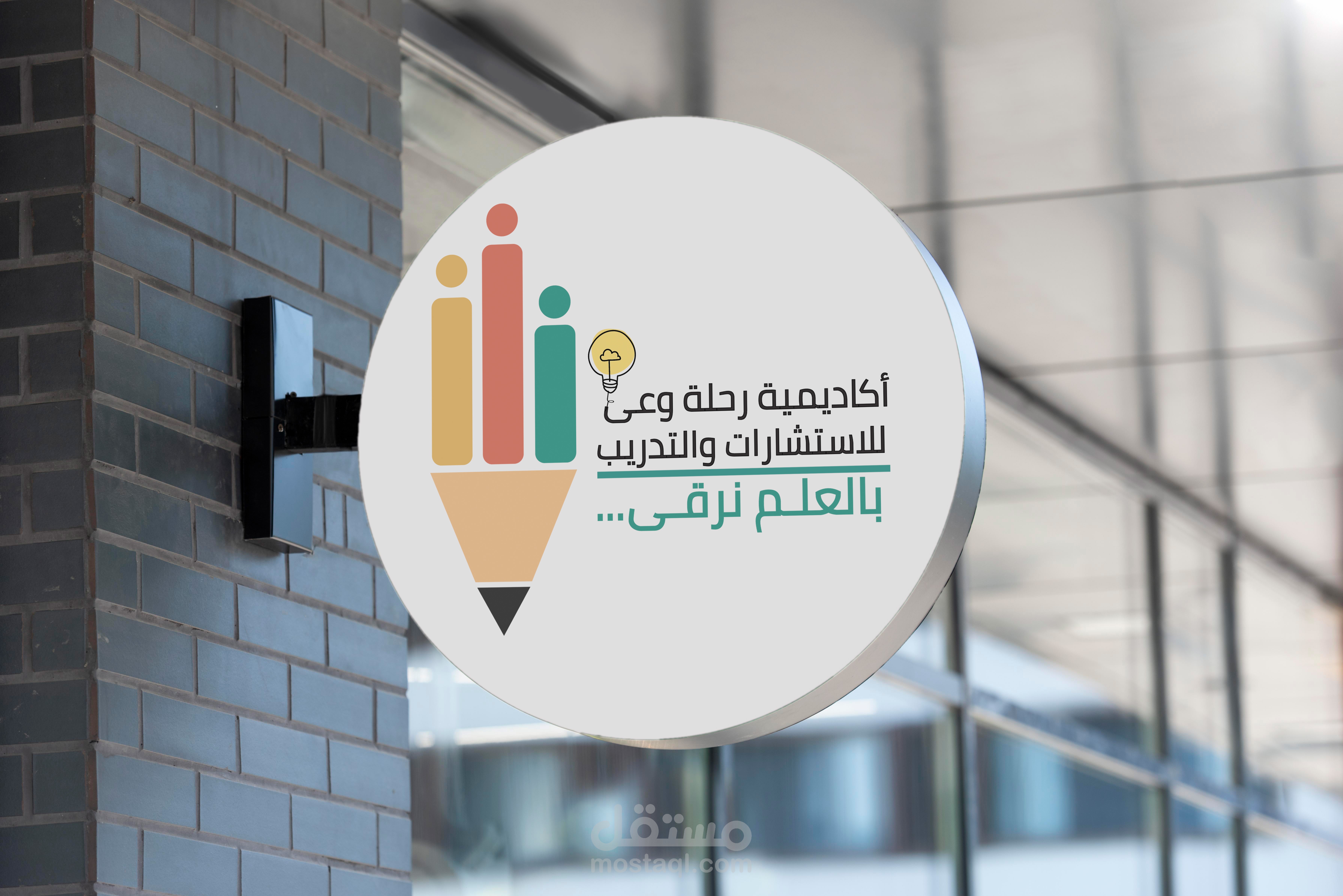 لوجو اكاديمية رحلة وعى