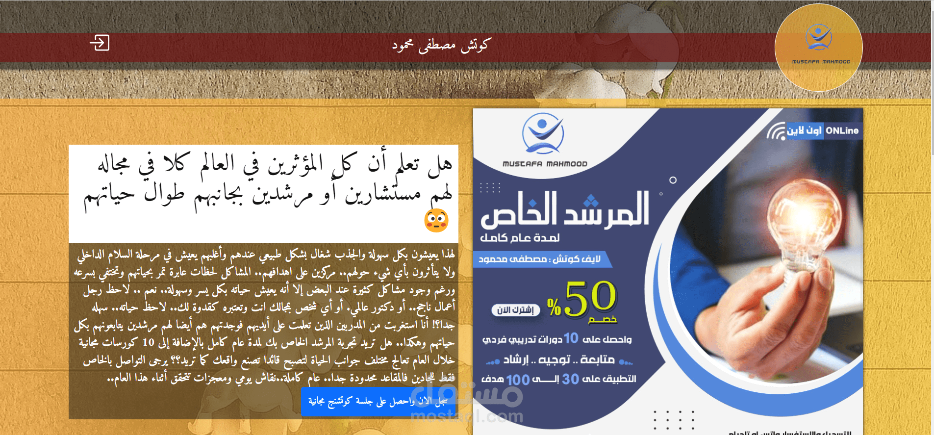 صفحة هبوط للمستشار مصطفى محمود (لابف كوتش )