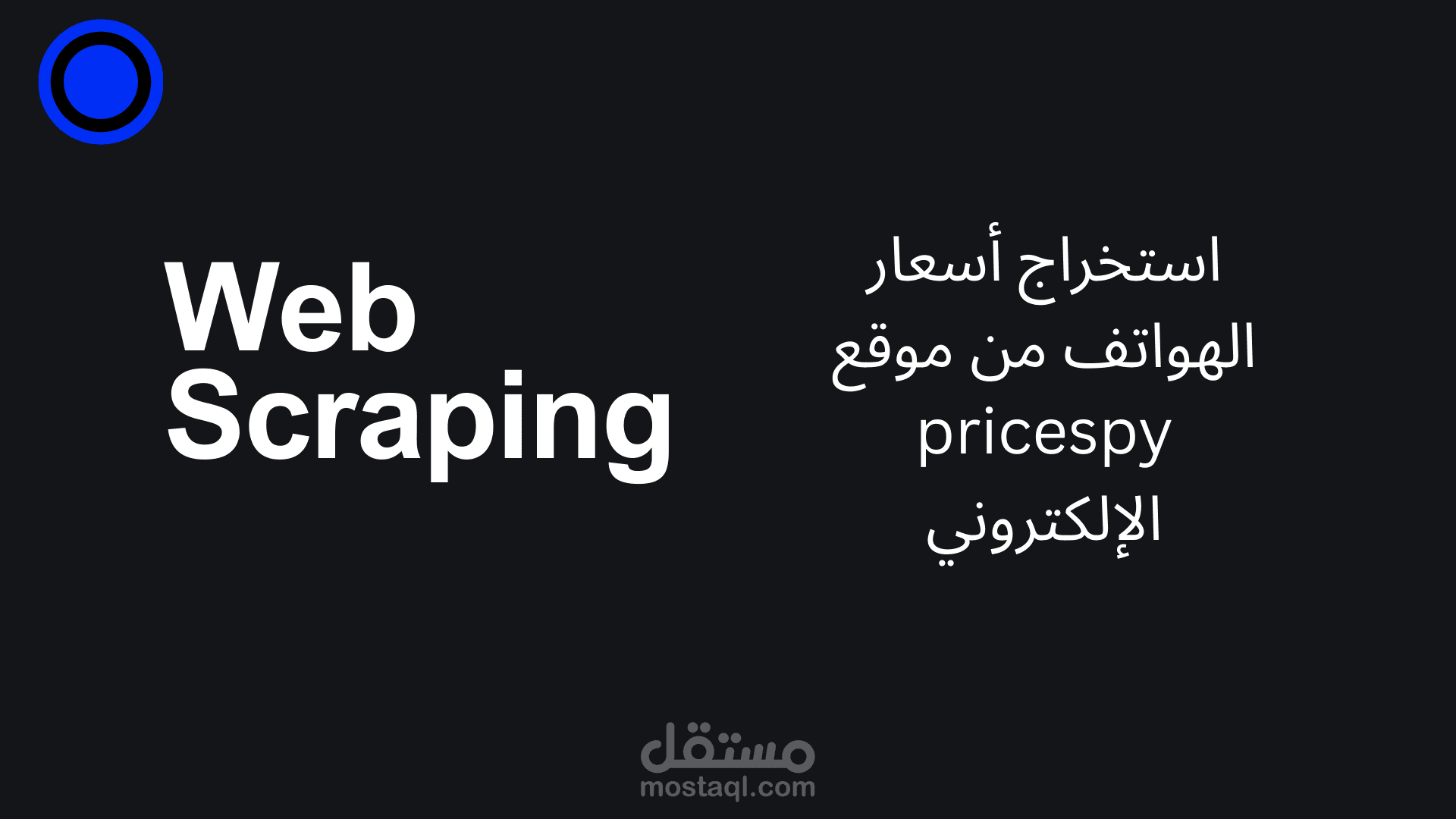 استخراج بيانات أسعار هواتف (Web scraping)
