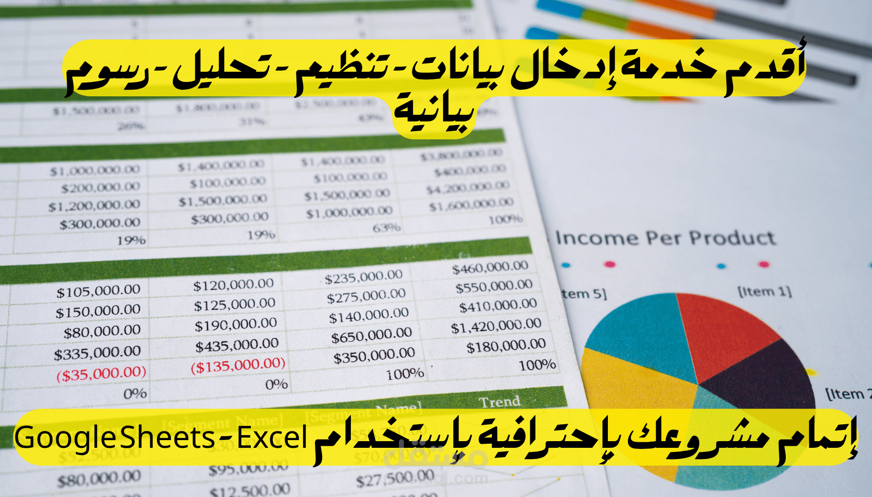 تحليل وإدخال البيانات باحتراف باستخدام Excel وGoogle Sheets مع تنسيق وتقارير دقيقة