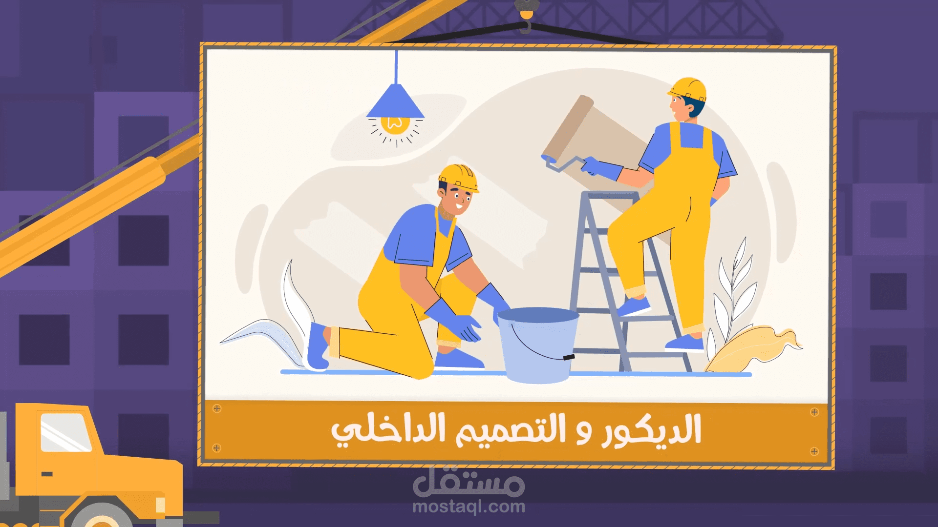 موشن جرافيك شركة مقاولات